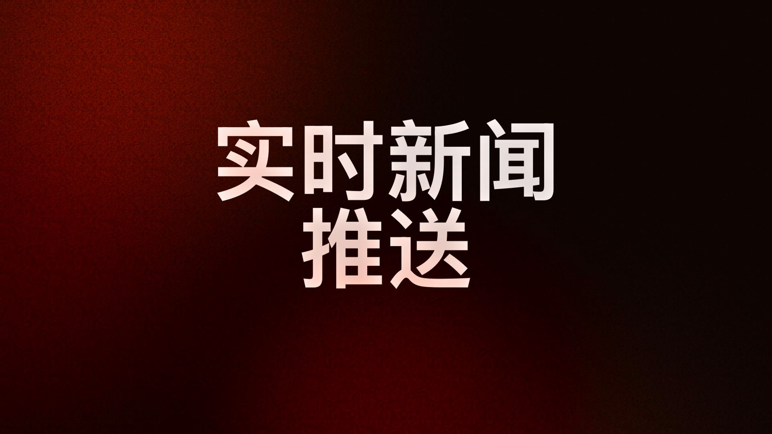 实时新闻推送