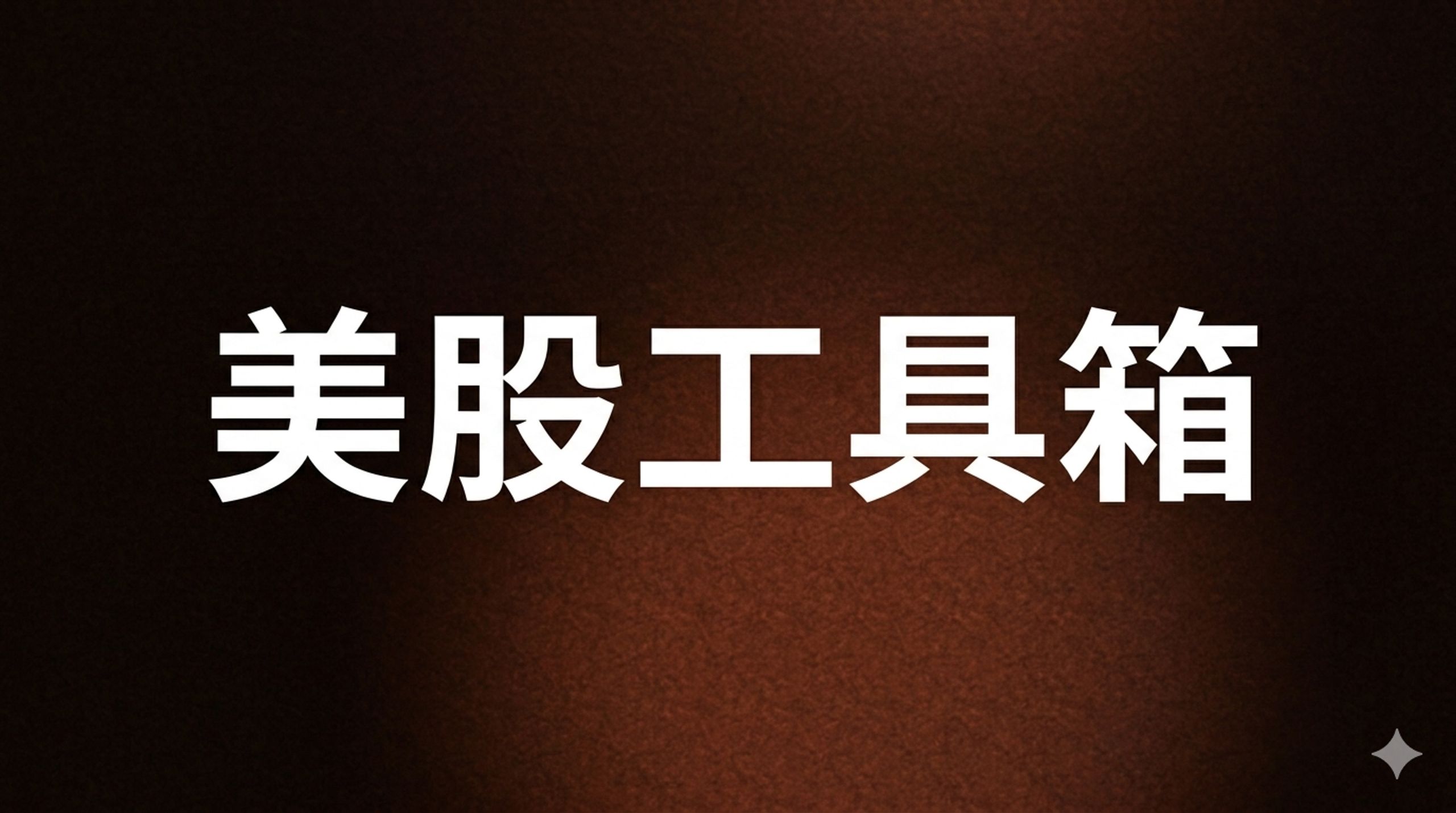 美股工具箱