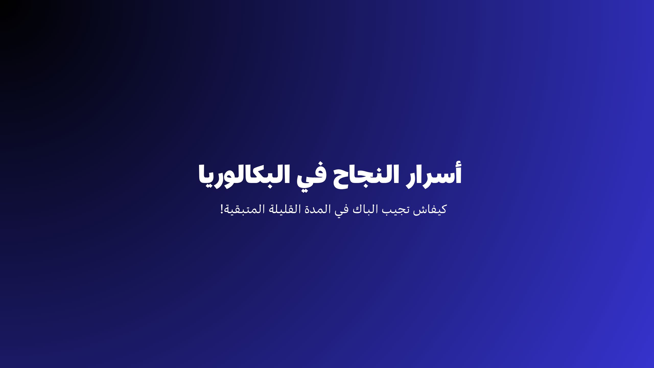 أسرار النجاة في الباكالوريا