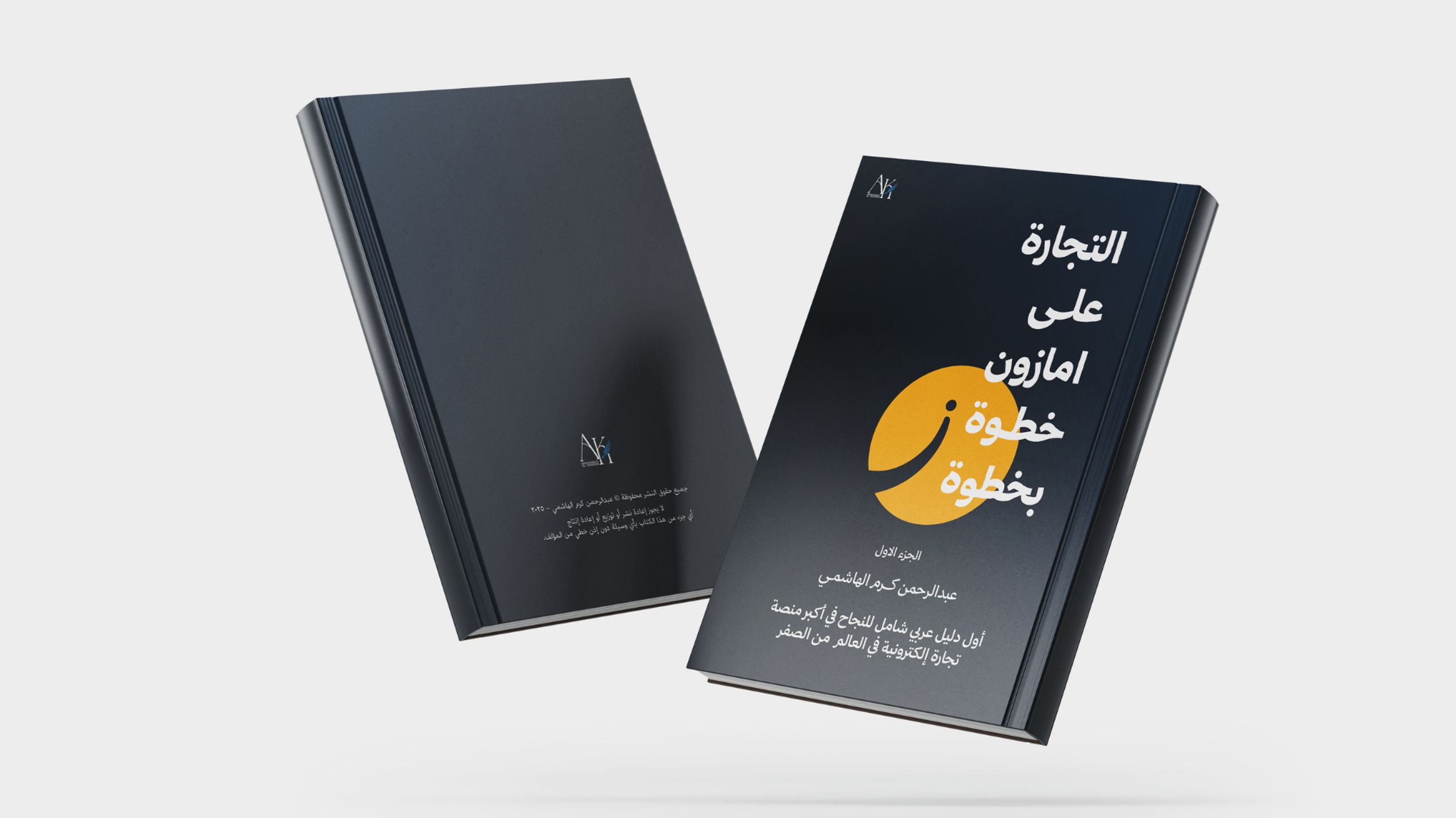 كتاب التجارة على أمازون خطوة بخطوة