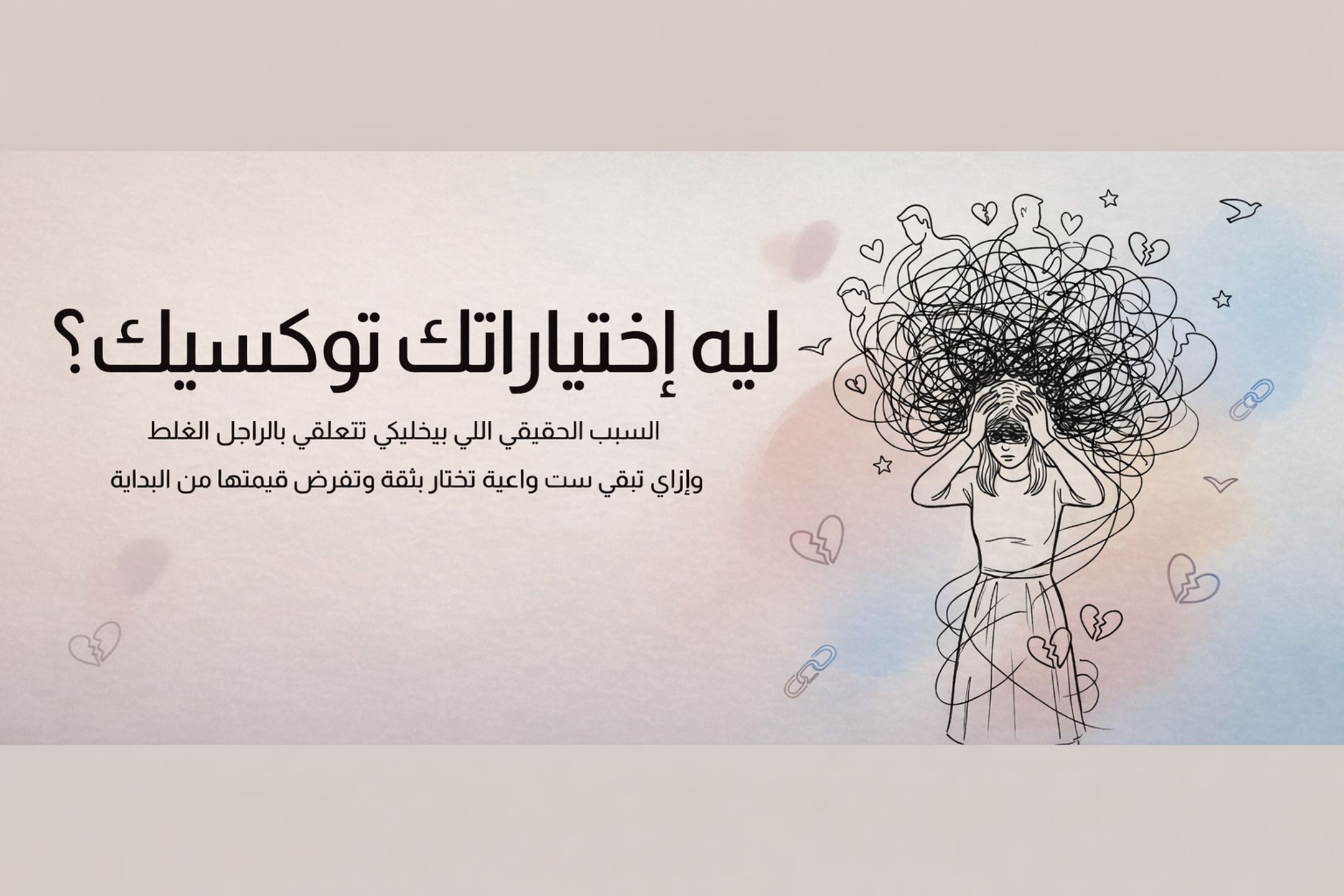 لية اختياراتك توكسيك