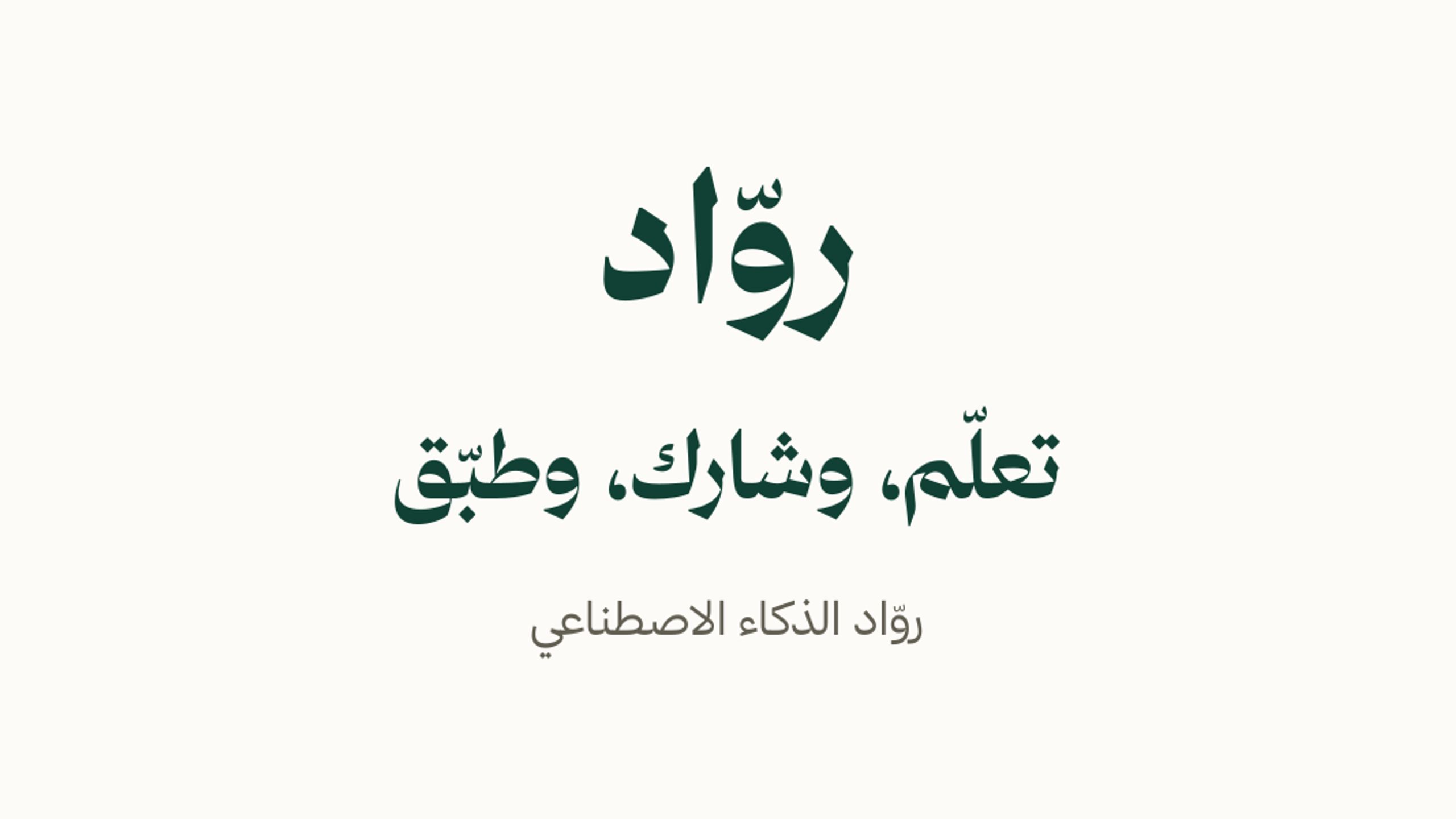 روّاد