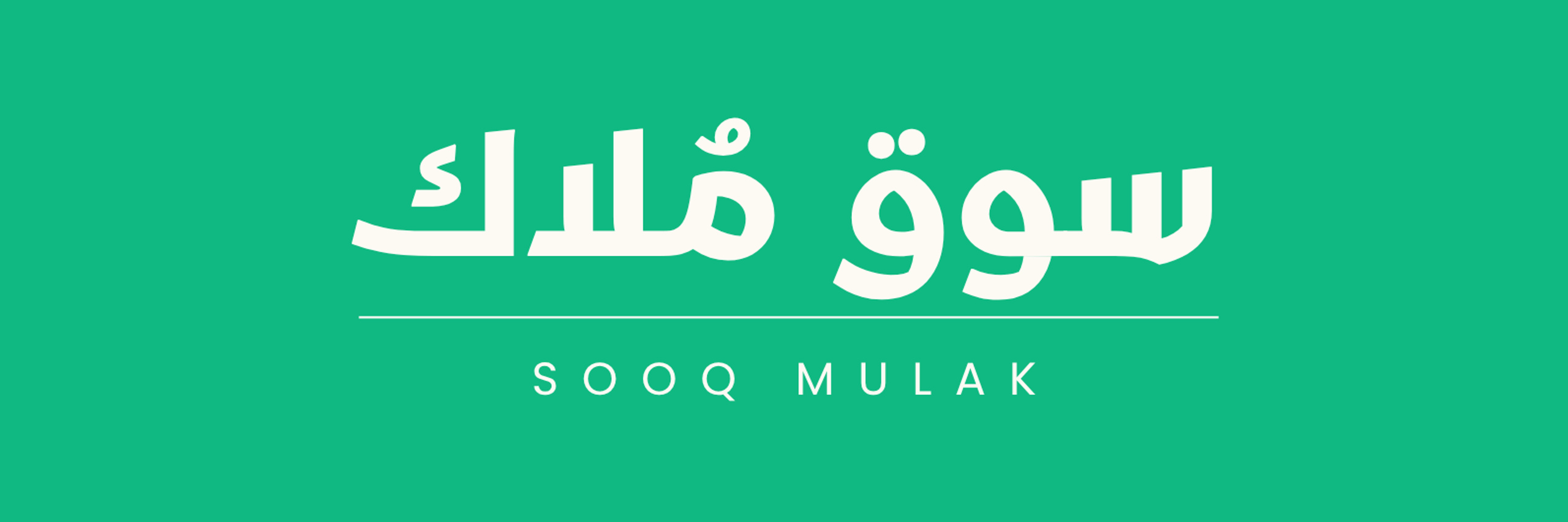 Sooq Mulak - سوق مُلاك