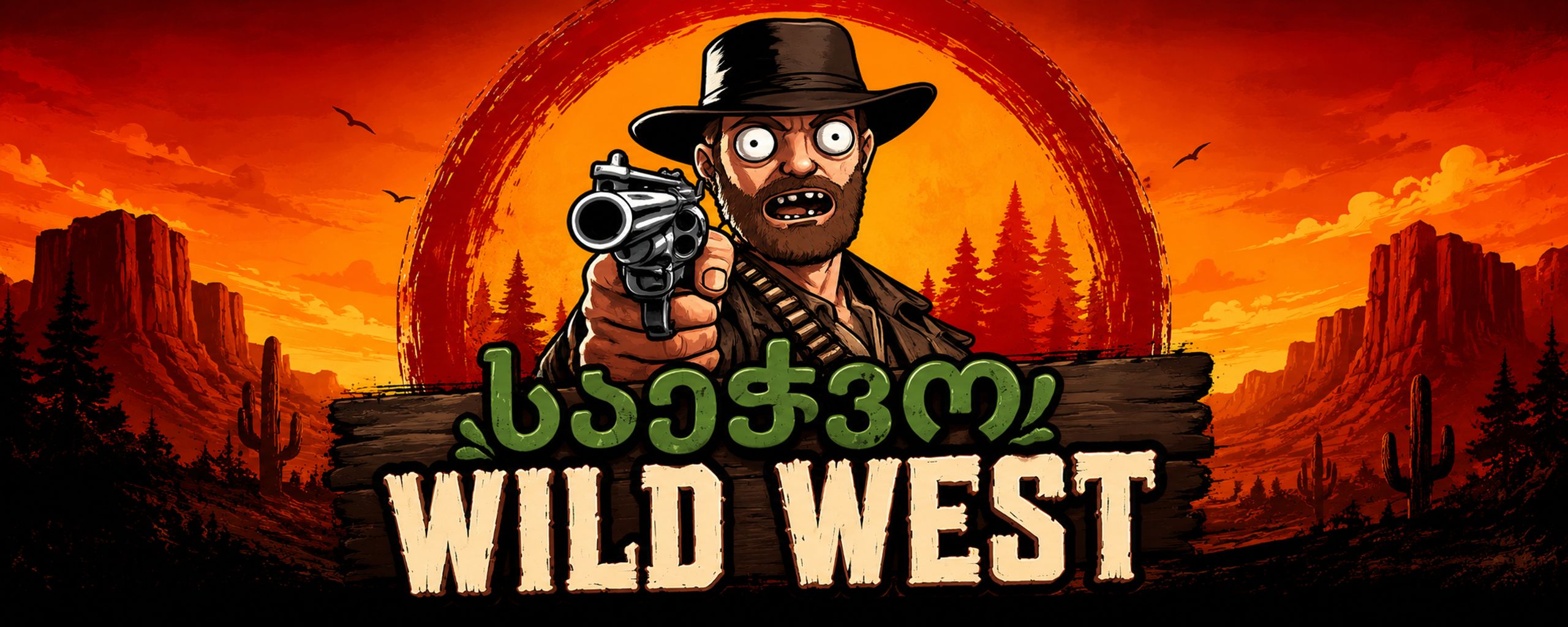 საეჭვო Wild West