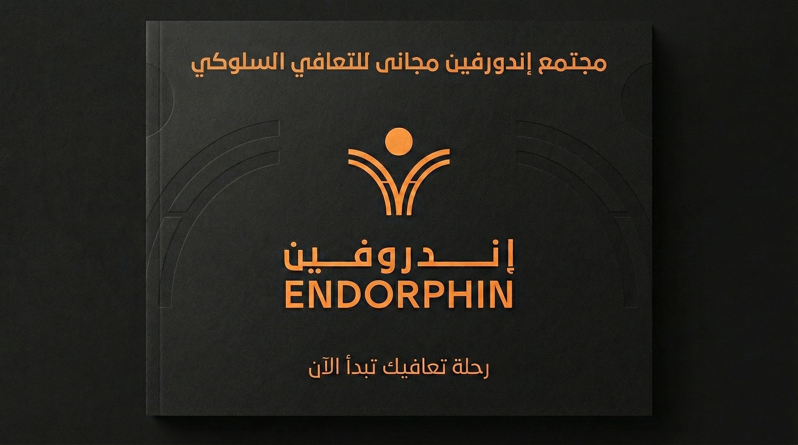 endrophine - اندروفين