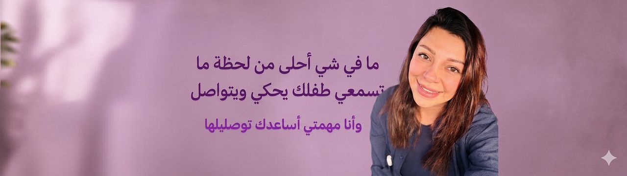 Lamis Ashkar- Speech therapist 