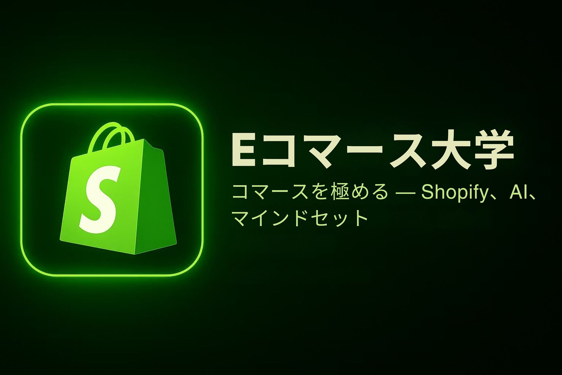 Eコマース大学