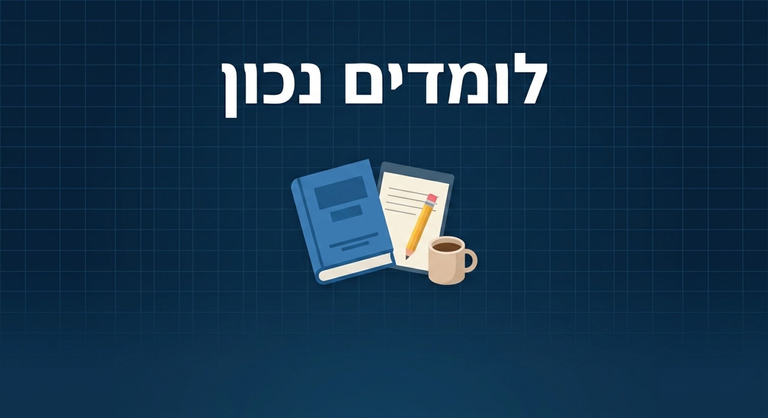 לומדים נכון