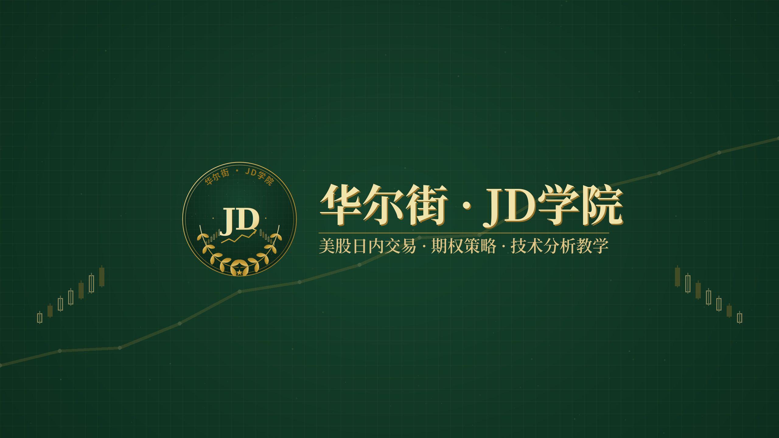 华尔街JD学院