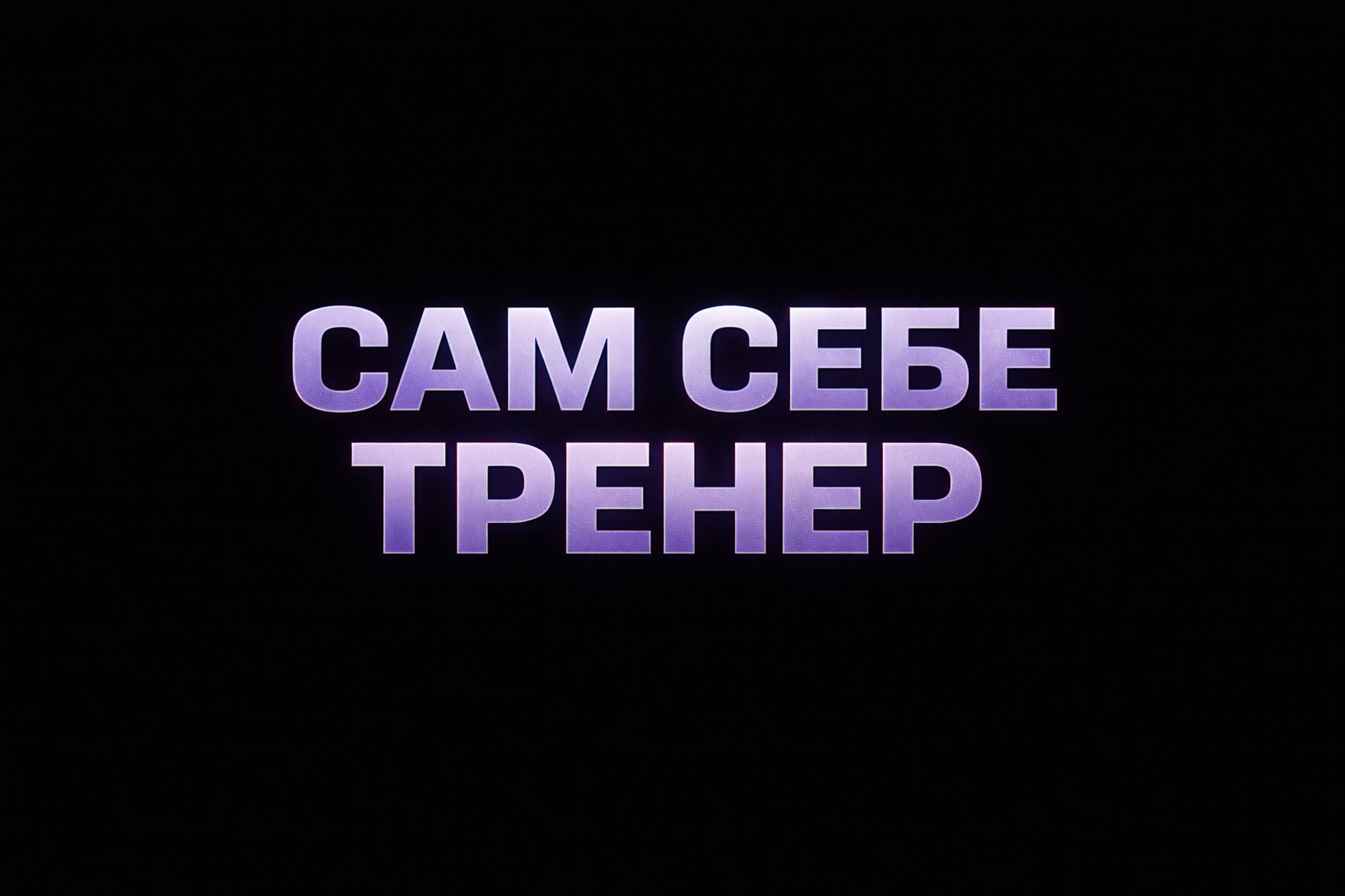 Сам себе тренер - VIP