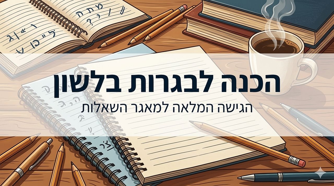 הכנה לבגרות בלשון