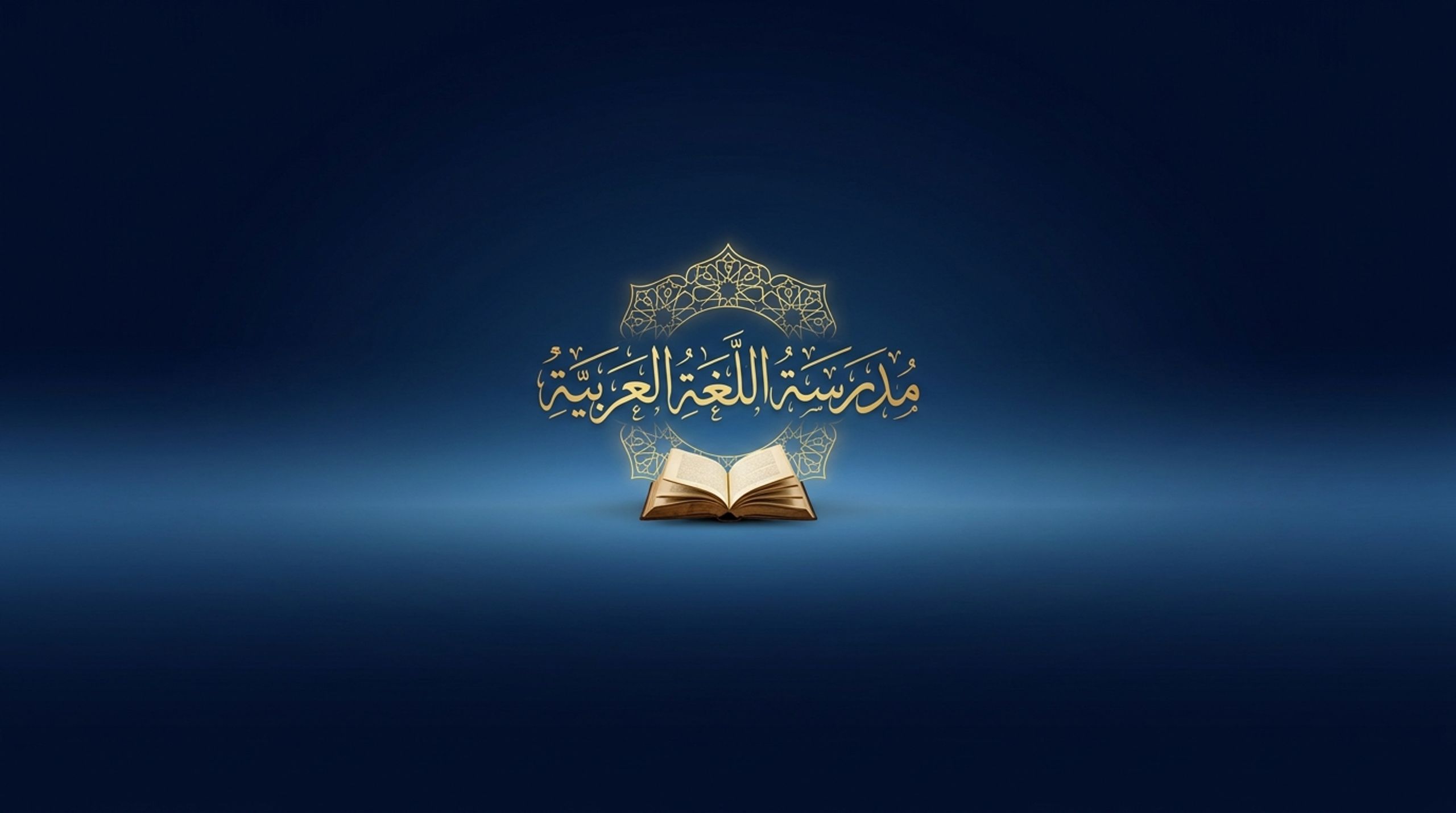 مدرسة تعليم اللغة العربية