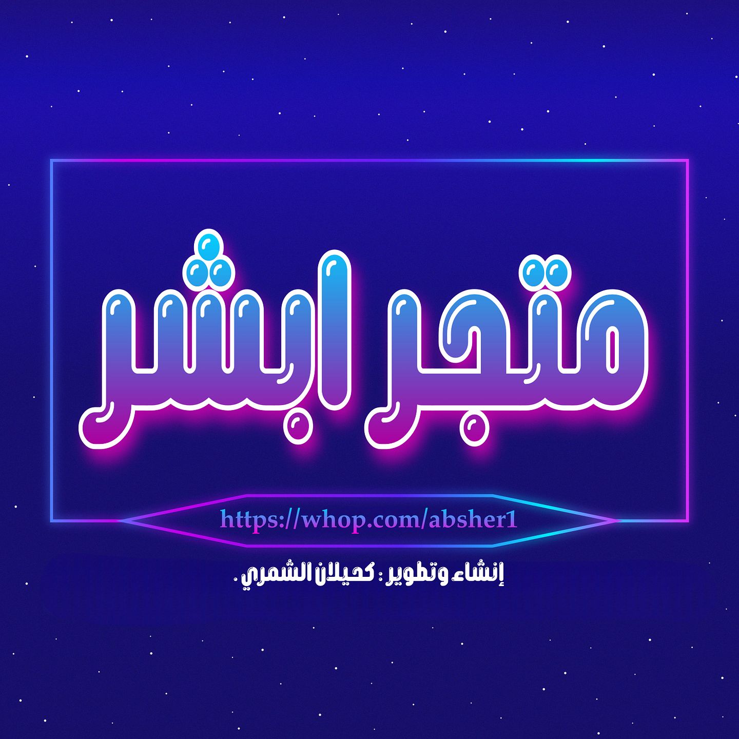 ابشر - ABSHER