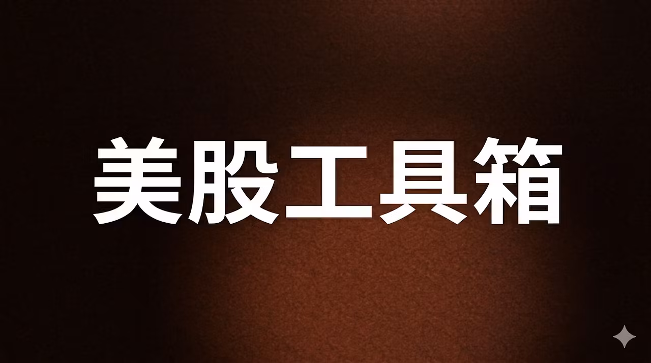 美股工具箱