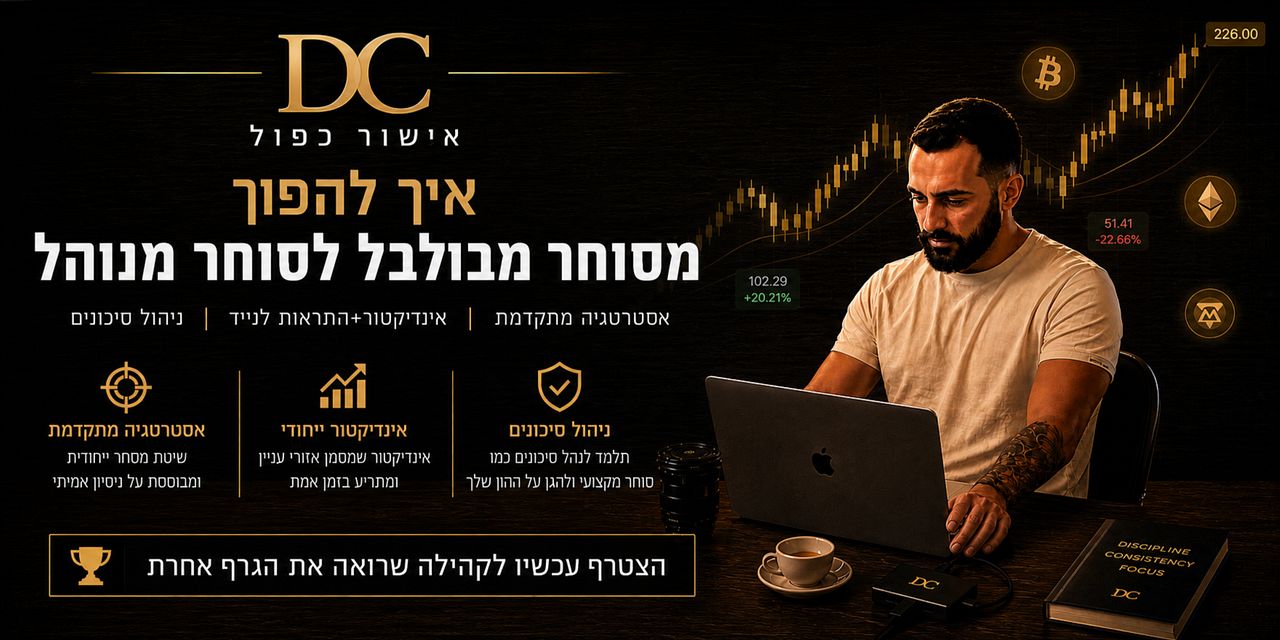 אישור כפול — מסחר יומי