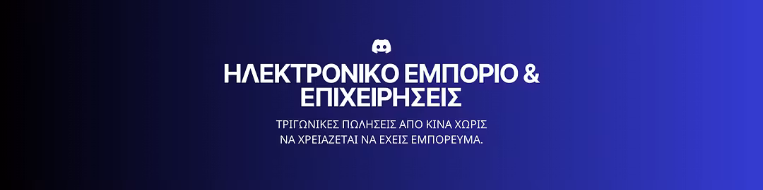 ΗΛΕΚΤΡΟΝΙΚΟ ΕΜΠΟΡΙΟ Μαθητής