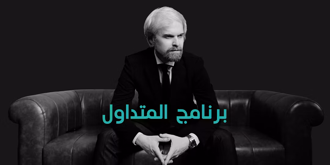 برنامج المتداول