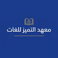 معهد التميز للغات