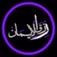 Rizq Al-Iman