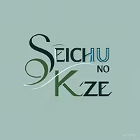 seichou no kaze