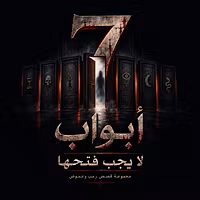 7 أبواب لا يجب فتحها