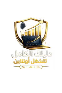 دليلك الكامل للشغل اونلاين 