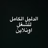 الدليل الكامل للشغل اونلاين