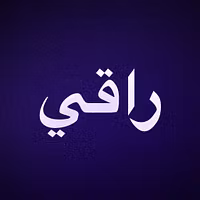 راقي