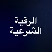 الرقية الشرعية