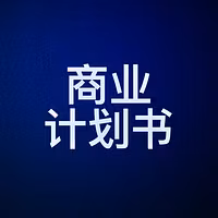 商业计划书