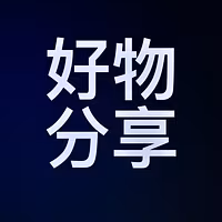 好物分享