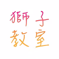 獅子教室 Classroom