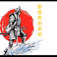 Seirei Shinken Jujutsu