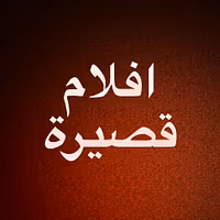 افلام قصيرة