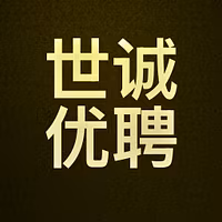 世诚优聘