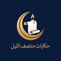 حكايات منتصف الليل