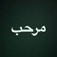 مرحب 