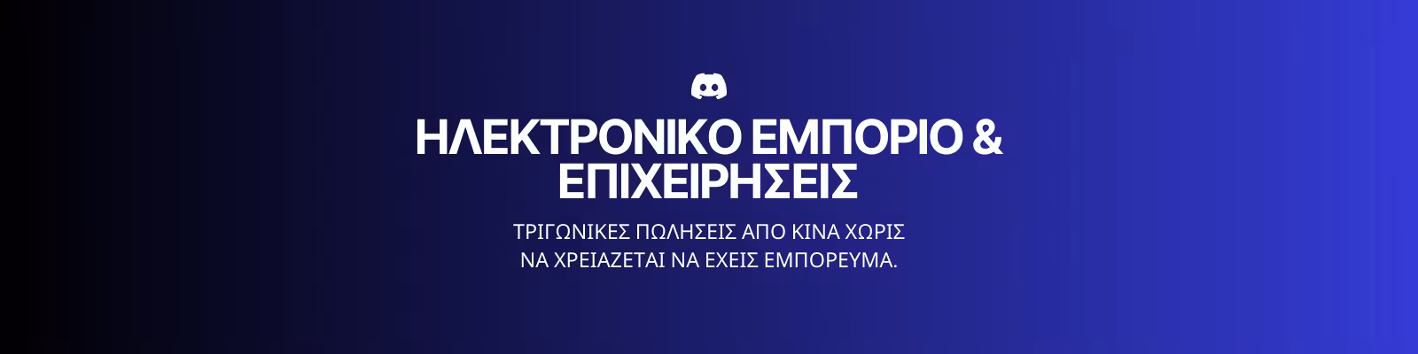 ΗΛΕΚΤΡΟΝΙΚΟ ΕΜΠΟΡΙΟ Μαθητής