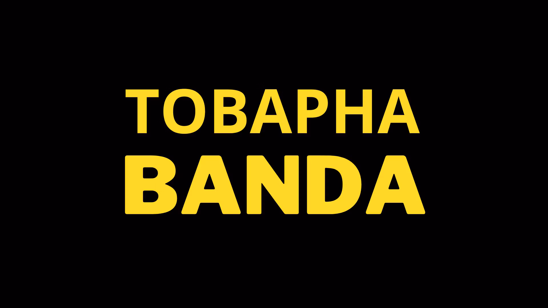 ТБ