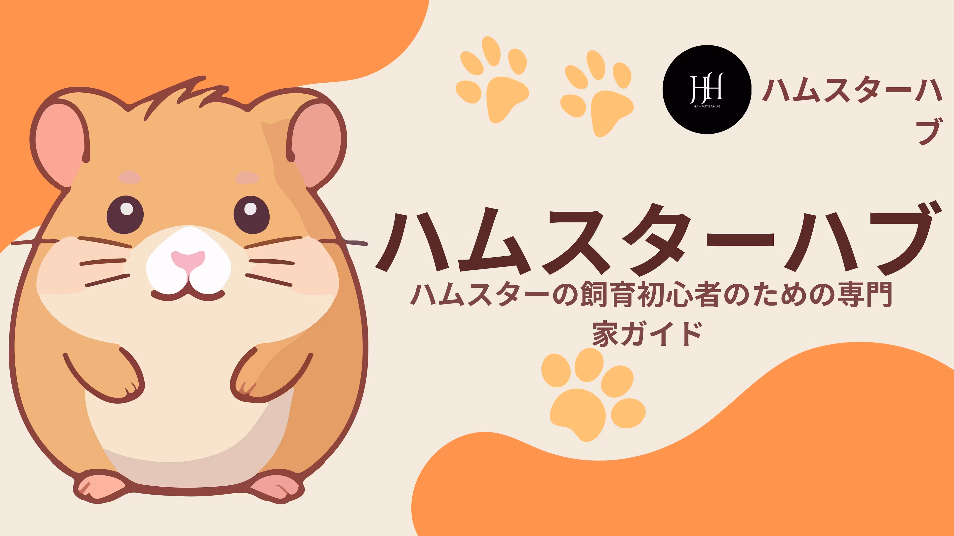 新しい飼い主のためのハムスターの飼育ガイド