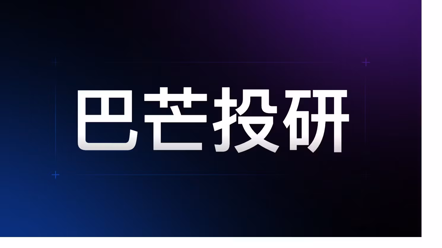 巴芒投研 · 社群 VIP
