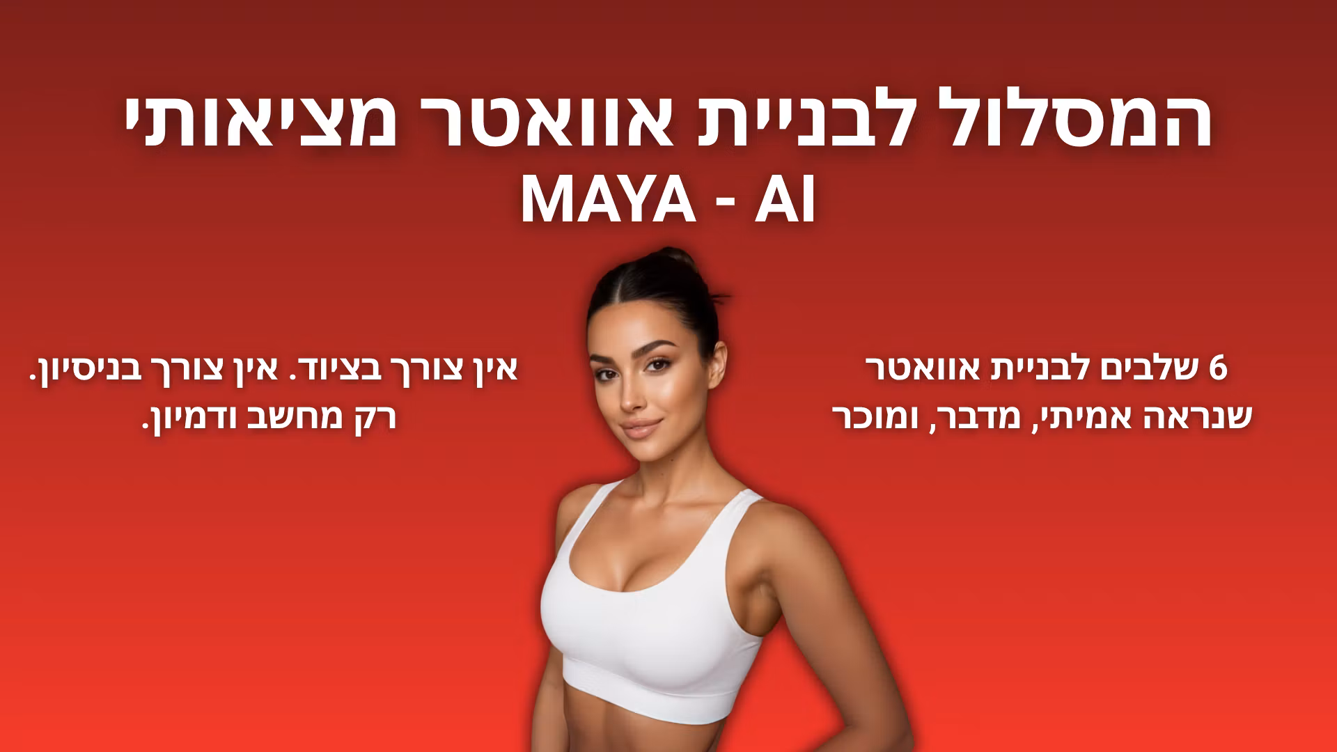 Maya AI – המסלול לבניית אוואטר
