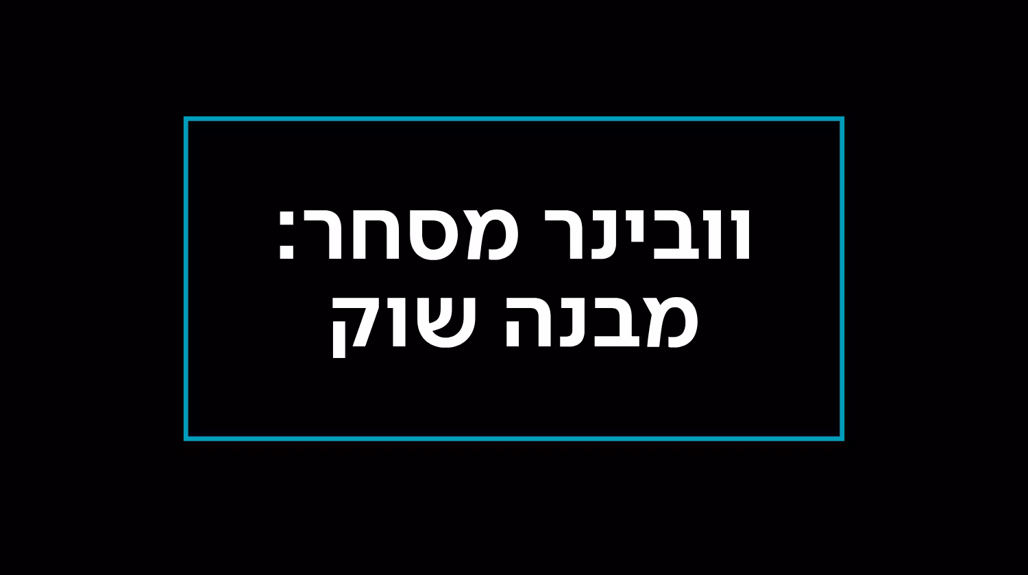 וובינר מסחר: מבנה שוק
