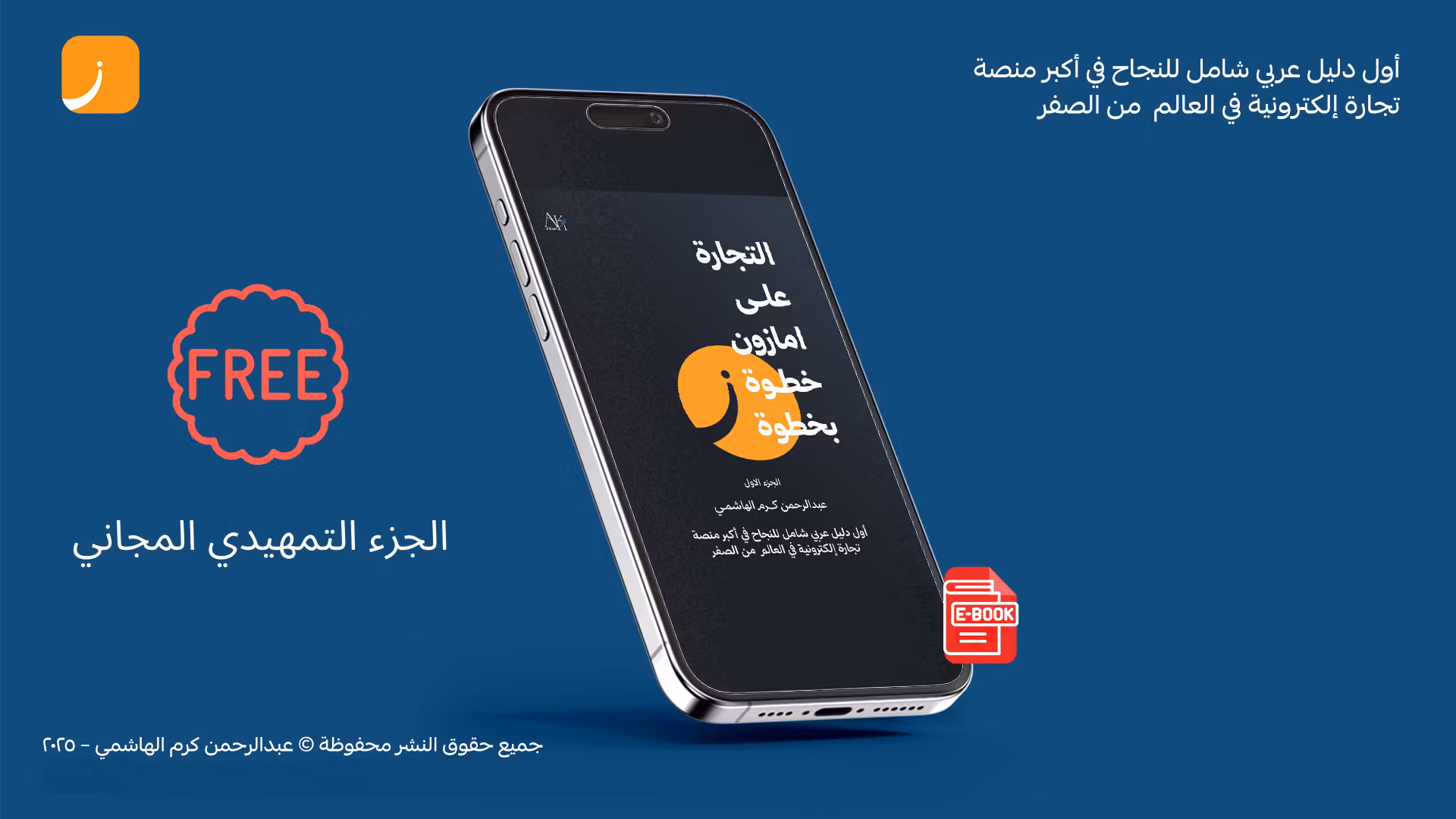الجزء التمهيدي المجاني