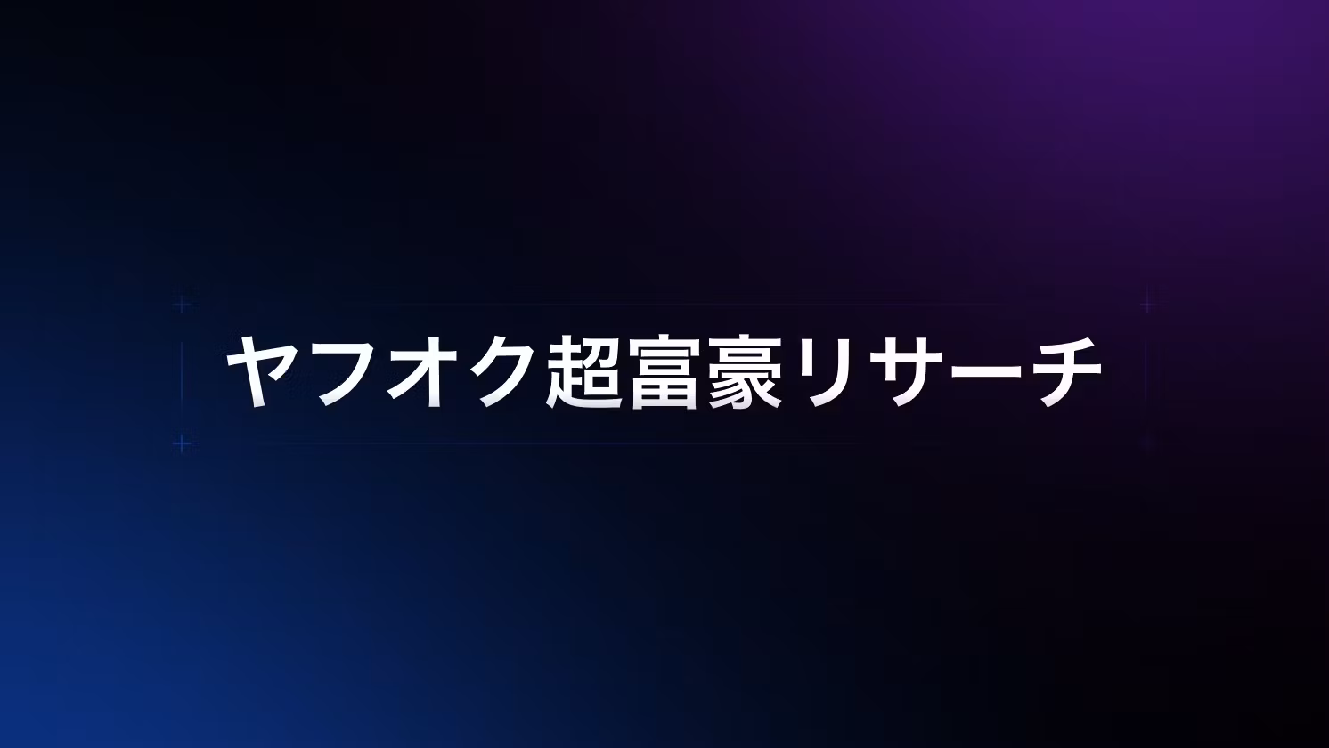 ヤフオク超富豪リサーチ