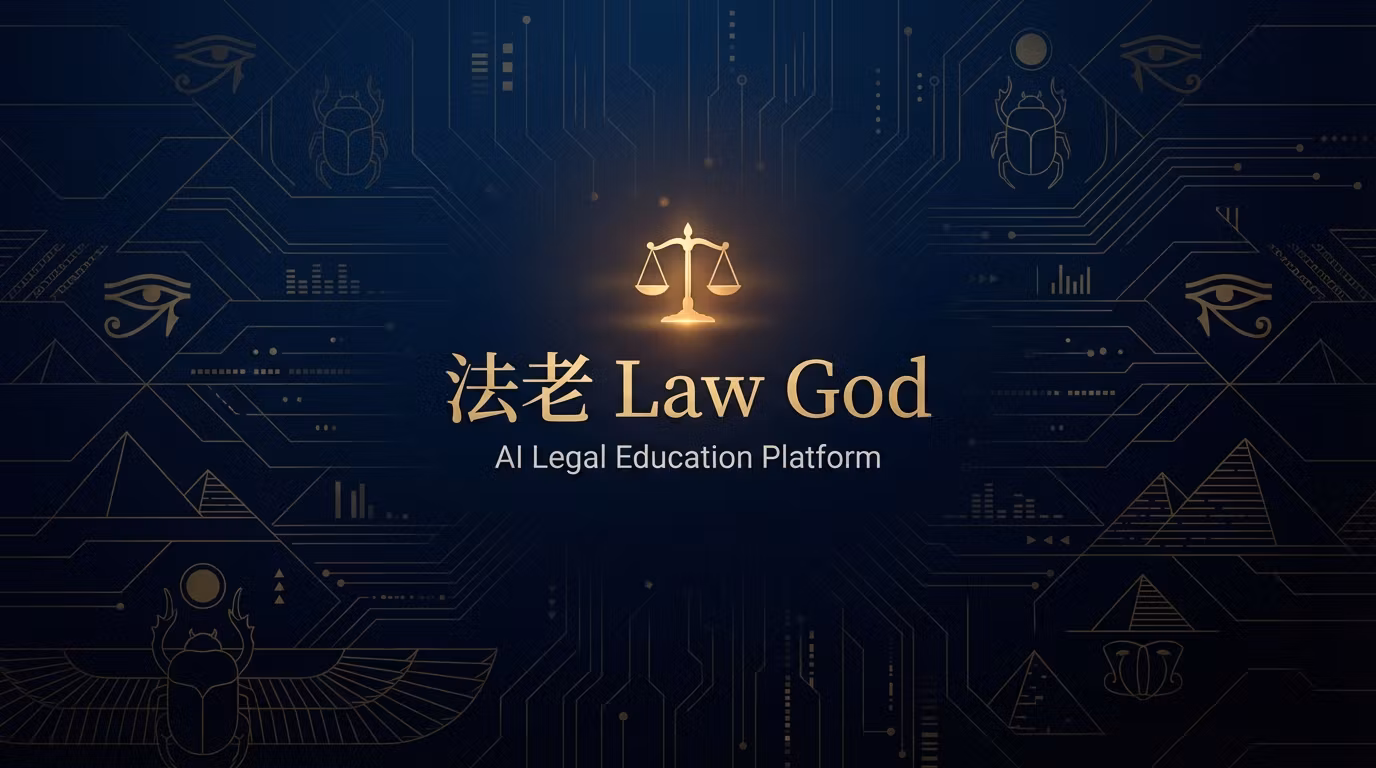 法老（law god）：制霸司律的 AI 終極引擎