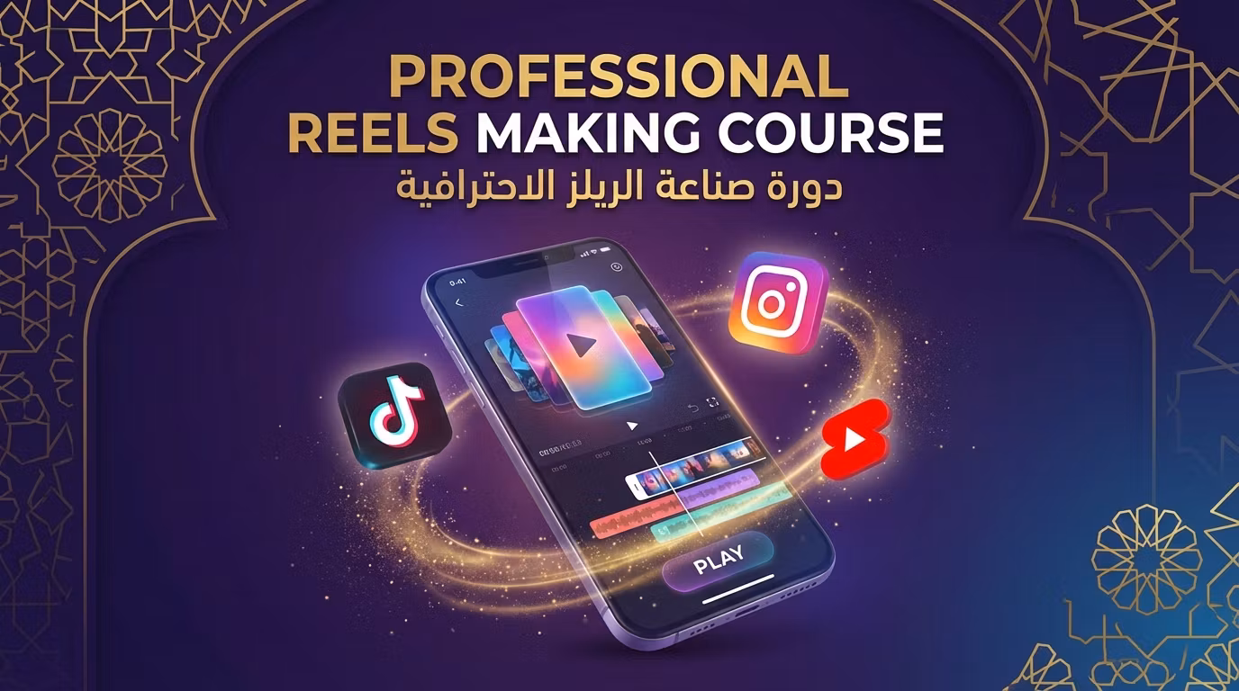 كورس صناعة الريلز