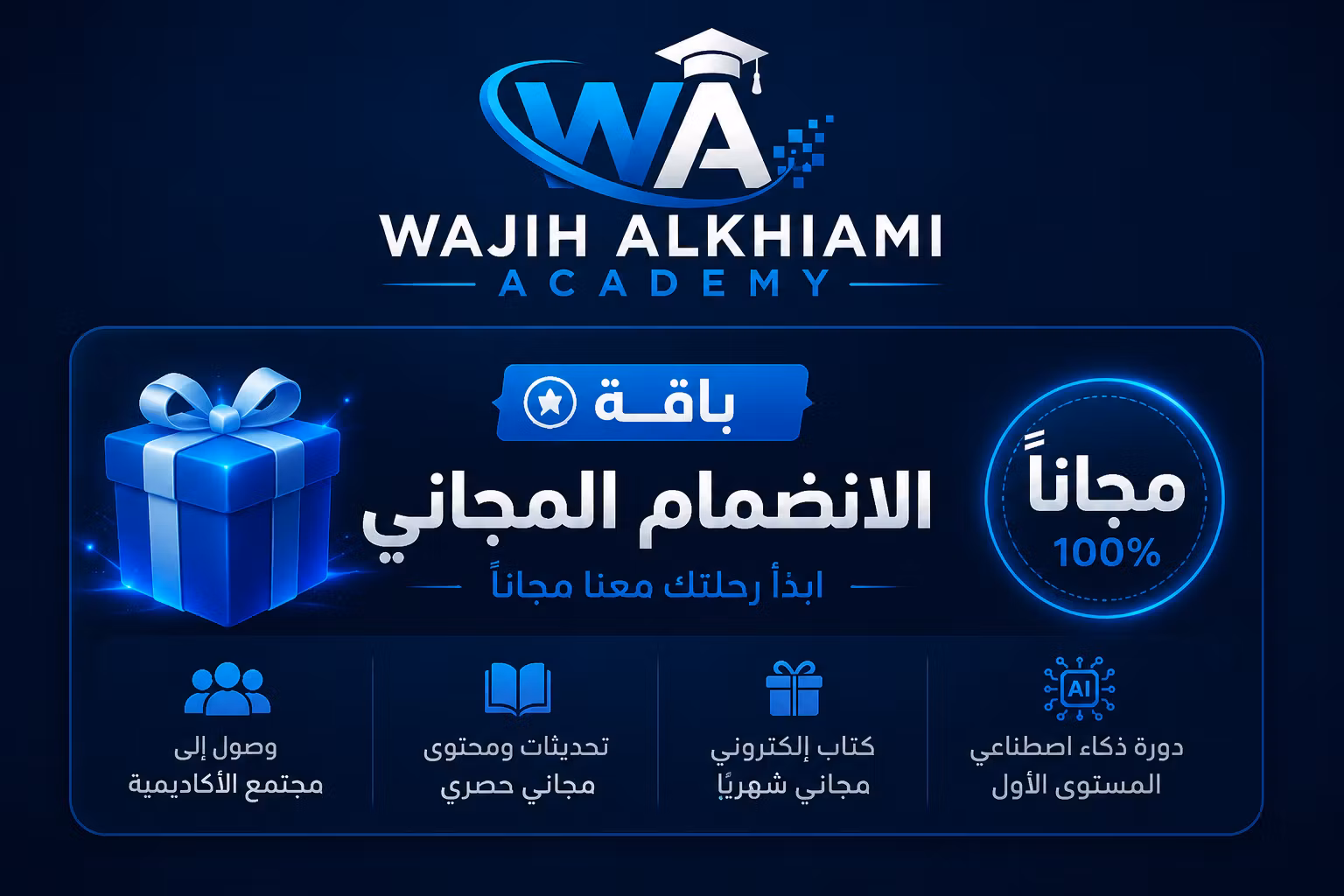 الإنضمام المجاني للأكاديمية