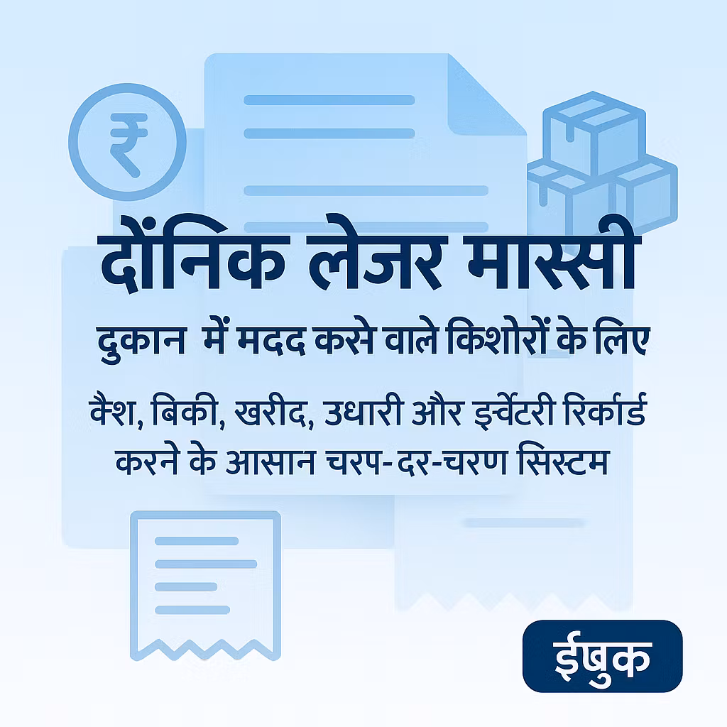 Quickbooks for Teens in Hindi