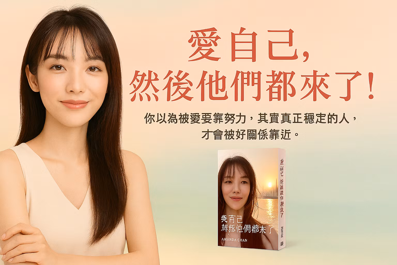 愛自己,然後他們都來了!